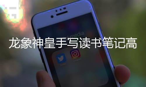 龙象神皇手写读书笔记高清扫描版