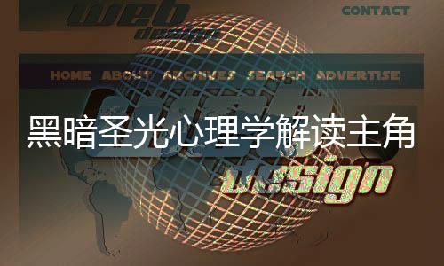 黑暗圣光心理学解读主角人格发展曲线