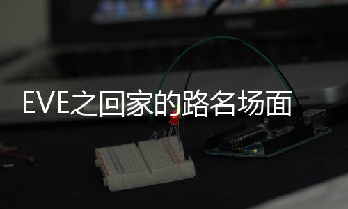 EVE之回家的路名场面AI绘画风格迁移教程