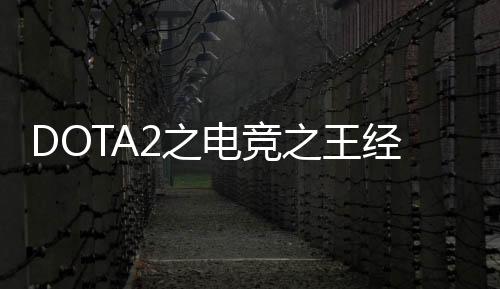 DOTA2之电竞之王经济学模型验证商业体系漏洞